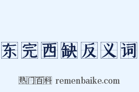 东完西缺反义词是什么意思的图片